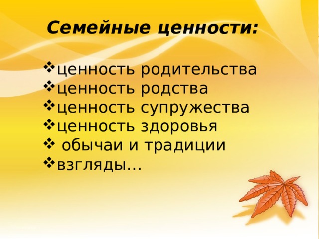 Семейные ценности:  ценность родительства ценность родства ценность супружества ценность здоровья  обычаи и традиции взгляды… 