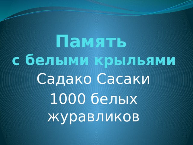 Память  с белыми крыльями Садако Сасаки 1000 белых журавликов 