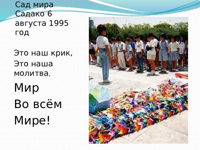 Сад мира Садако 6 августа 1995 год Это наш крик, Это наша молитва , Мир Во всём Мире! 