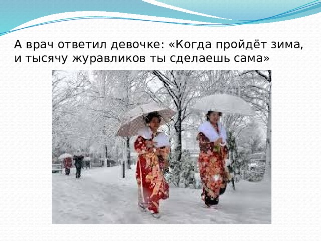 А врач ответил девочке: «Когда пройдёт зима,  и тысячу журавликов ты сделаешь сама» 