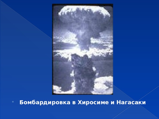 Бомбардировка в Хиросиме и Нагасаки 