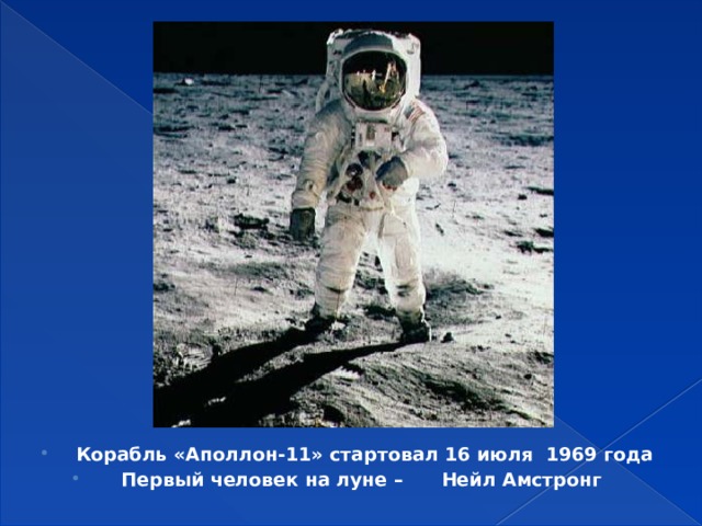  Корабль «Аполлон-11» стартовал 16 июля 1969 года Первый человек на луне – Нейл Амстронг 