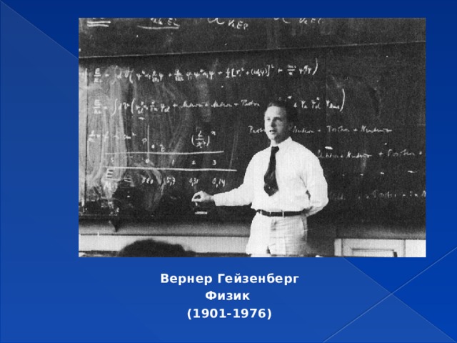 Вернер Гейзенберг Физик (1901-1976) 