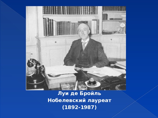 Луи де Бройль Нобелевский лауреат (1892-1987) 