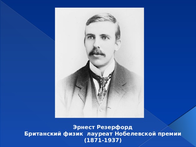 Эрнест Резерфорд Британский физик лауреат Нобелевской премии (1871-1937) 