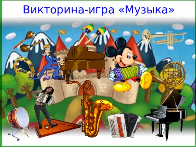 Викторина-игра «Музыка» 