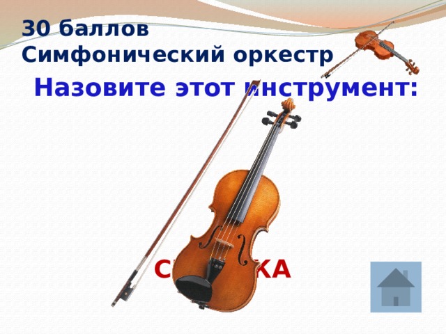 30 баллов  Симфонический оркестр  Назовите этот инструмент: СКРИПКА 
