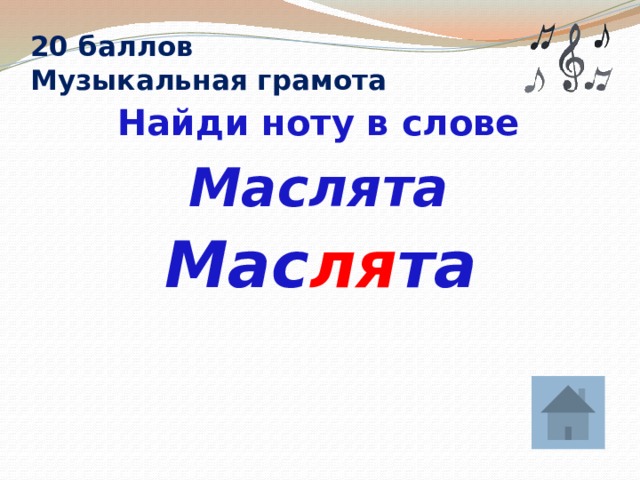 20 баллов  Музыкальная грамота  Найди ноту в слове Маслята Мас ля та 