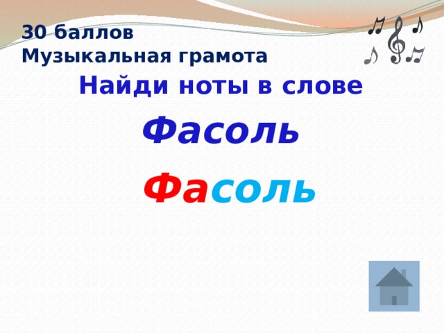 30 баллов  Музыкальная грамота  Найди ноты в слове Фасоль Фа соль 
