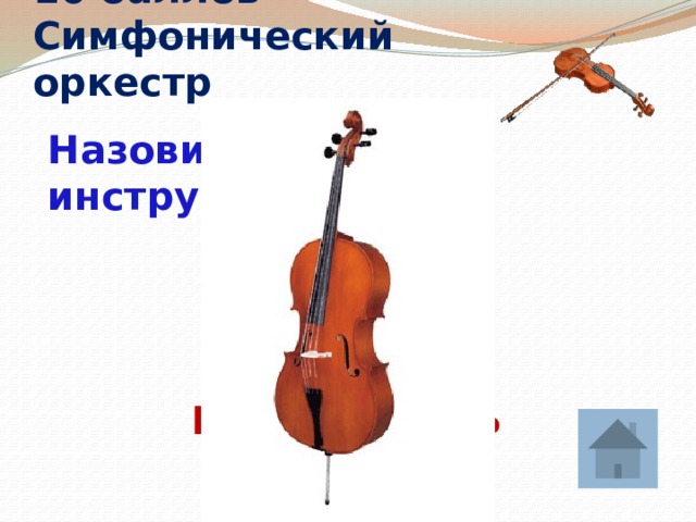 10 баллов  Симфонический оркестр  Назовите этот инструмент: ВИОЛОНЧЕЛЬ 