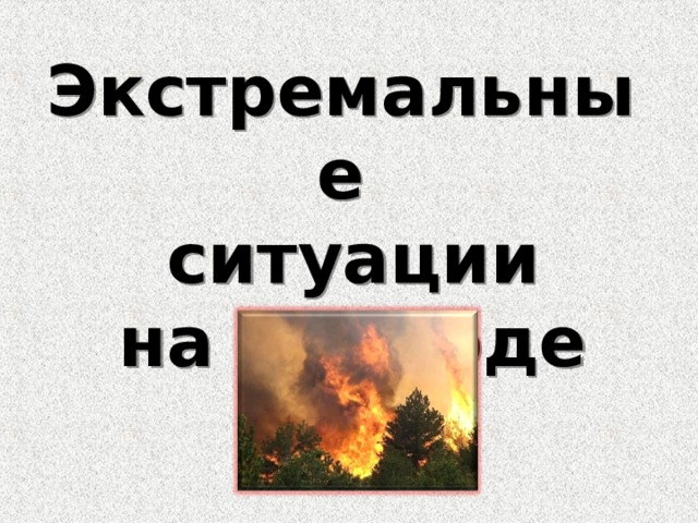 Экстремальные  ситуации  на природе 