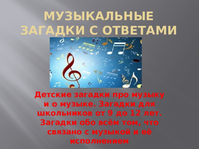 Музыкальные загадки с ответами   Детские загадки про музыку и о музыке. Загадки для школьников от 9 до 12 лет. Загадки обо всём том, что связано с музыкой и её исполнением 
