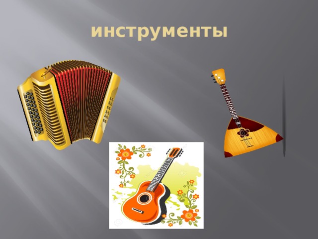 инструменты 