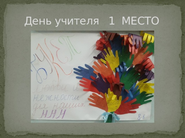  День учителя 1 МЕСТО 