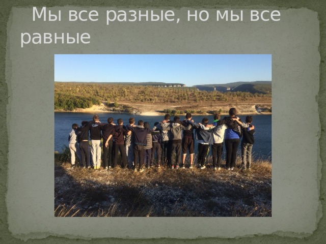  Мы все разные, но мы все равные 