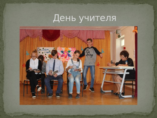  День учителя 