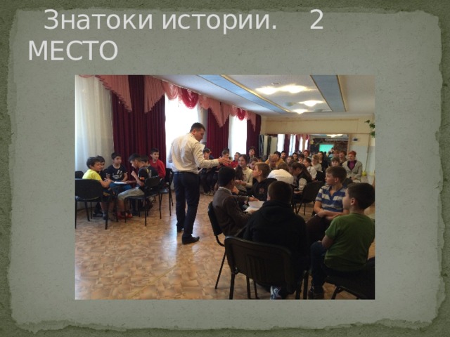  Знатоки истории. 2 МЕСТО 