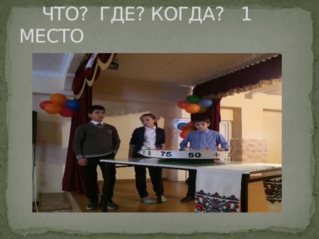  ЧТО? ГДЕ? КОГДА? 1 МЕСТО 