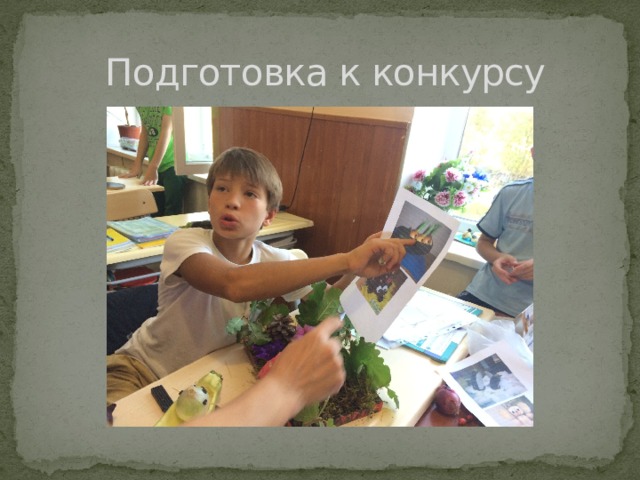  Подготовка к конкурсу 