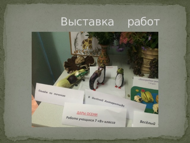  Выставка работ 