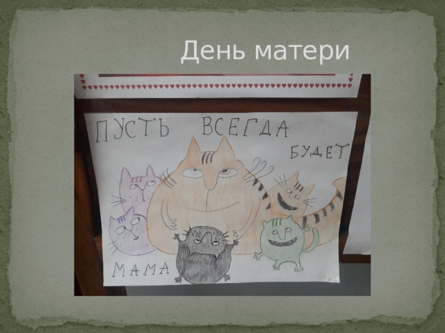  День матери 