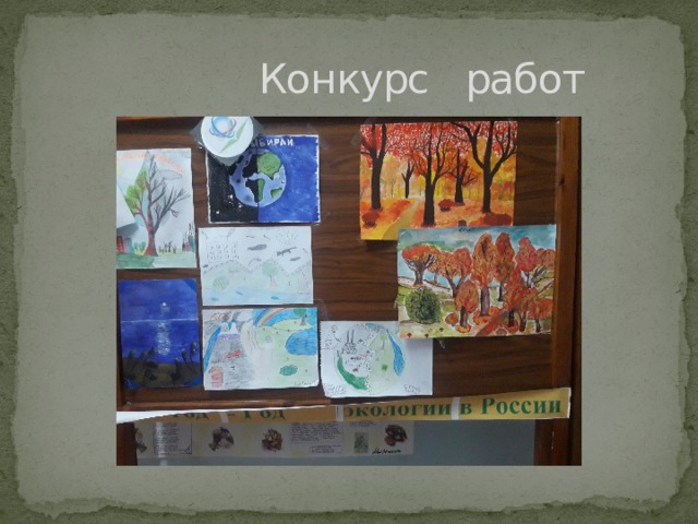  Конкурс работ 