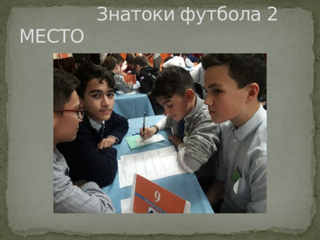  Знатоки футбола 2 МЕСТО 