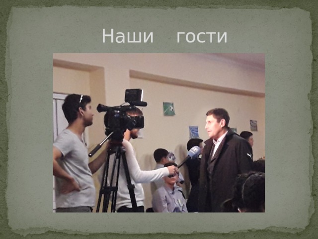  Наши гости 
