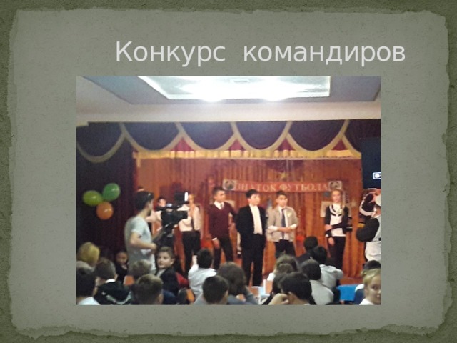 Конкурс командиров 
