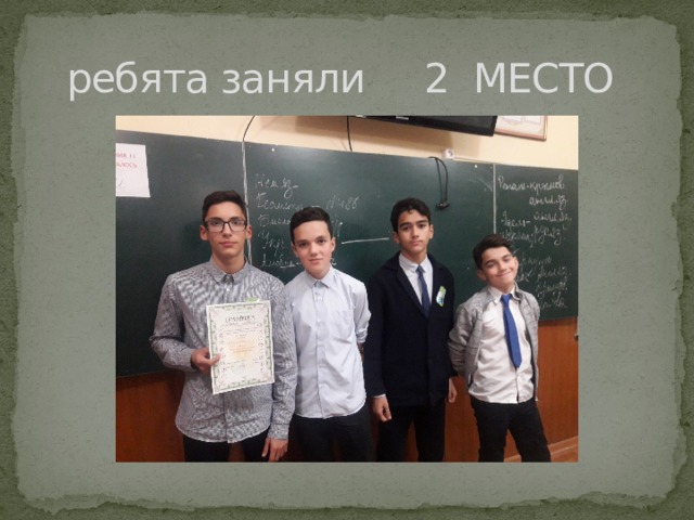  ребята заняли 2 МЕСТО 
