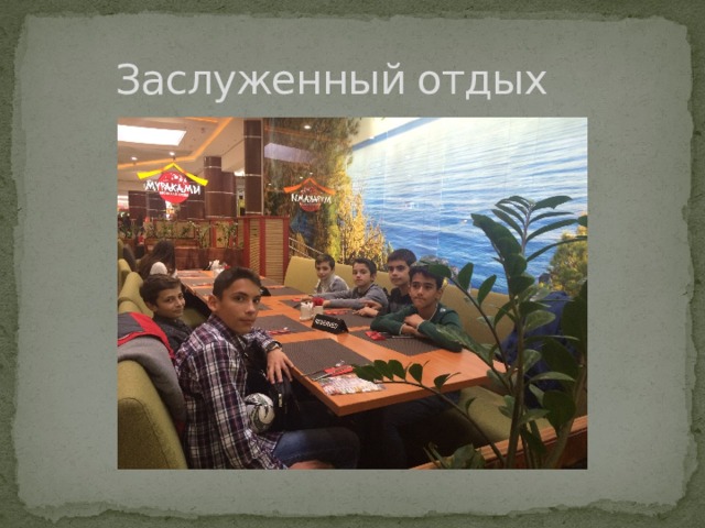  Заслуженный отдых 