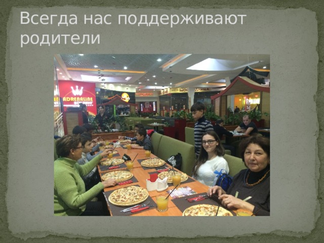 Всегда нас поддерживают родители 