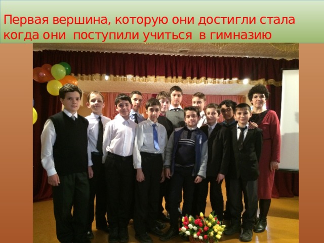 Первая вершина, которую они достигли стала когда они поступили учиться в гимназию 