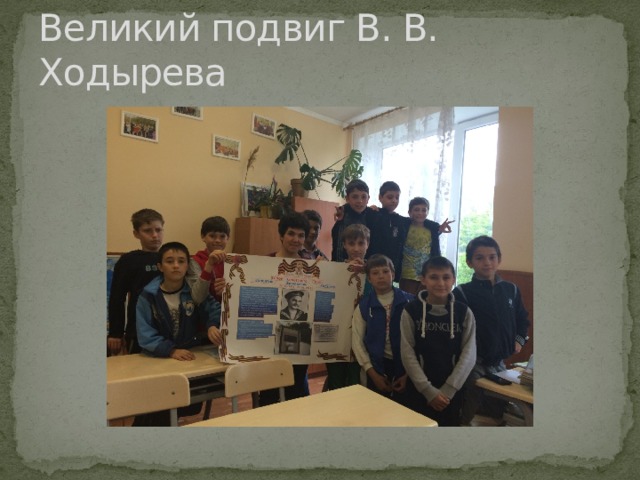 Великий подвиг В. В. Ходырева 