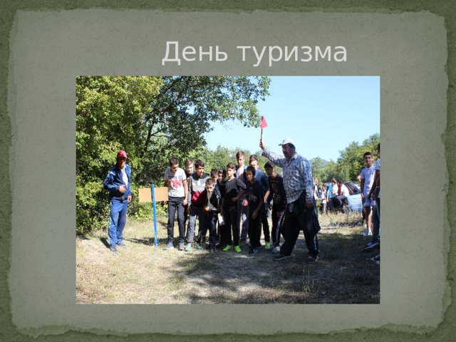  День туризма 