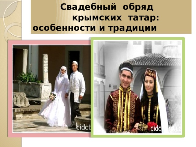  Свадебный обряд  крымских татар: особенности и традиции 