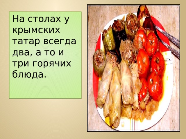 На столах у крымских татар всегда два, а то и три горячих блюда. 