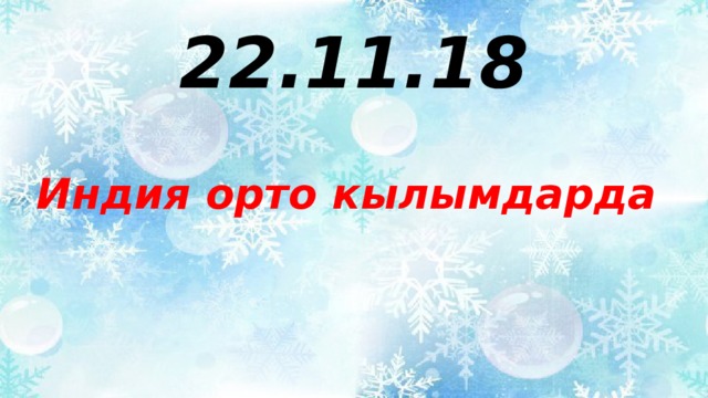 22.11.18 Индия орто кылымдарда 