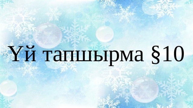 Yй тапшырма §10 