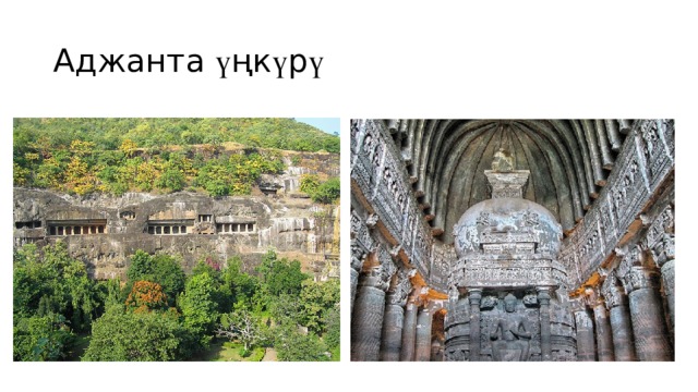 Аджанта ү ңк ү р ү  