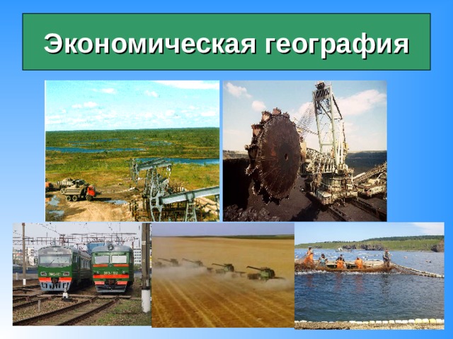 Экономическая география 