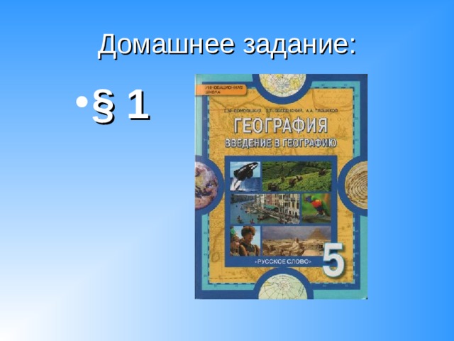 Домашнее задание: § 1 