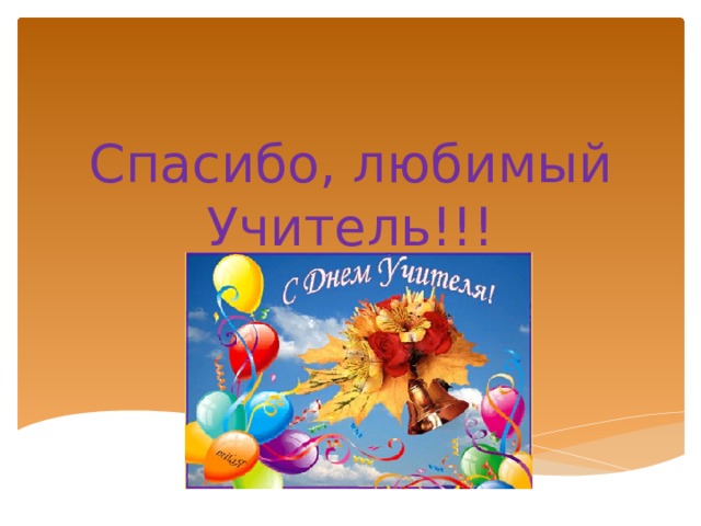 Спасибо, любимый Учитель!!! 