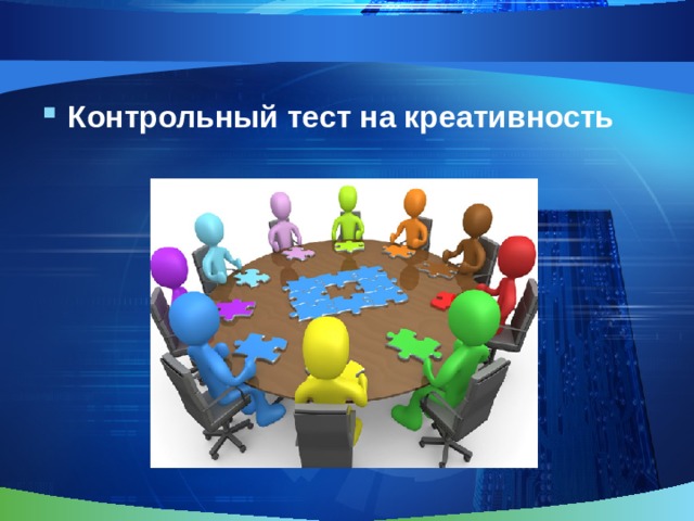 Контрольный тест на креативность 