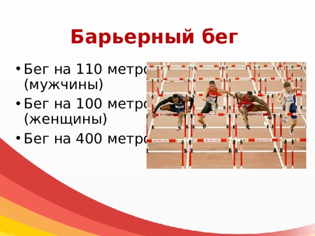 Барьерный бег Бег на 110 метров (мужчины) Бег на 100 метров (женщины) Бег на 400 метров 