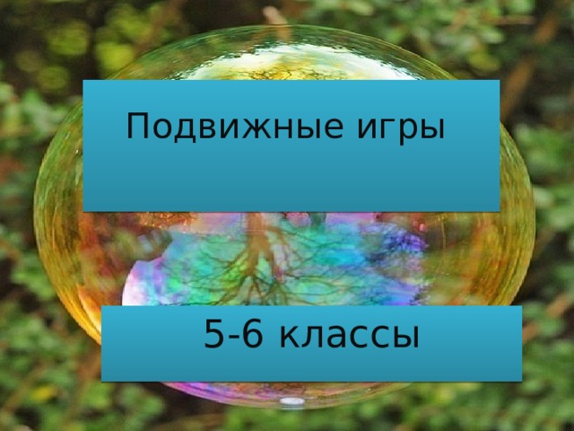Подвижные игры   5-6 классы 