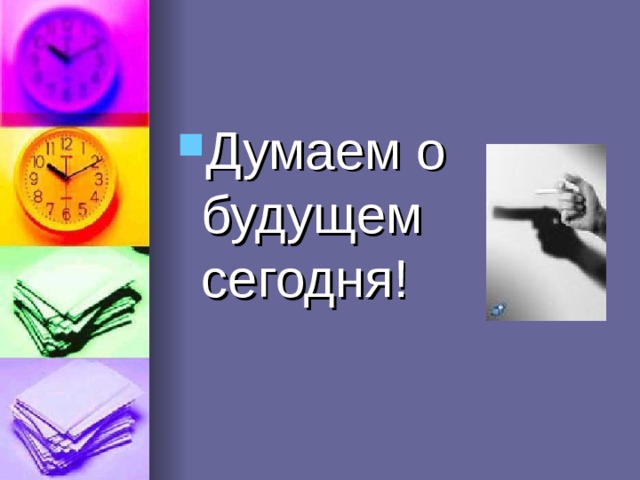 Думаем о будущем сегодня! 