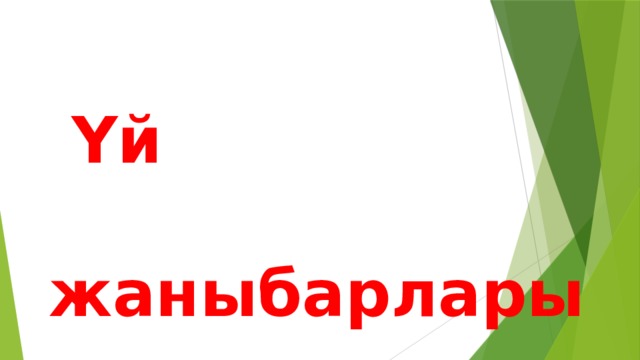    Үй  жаныбарлары 