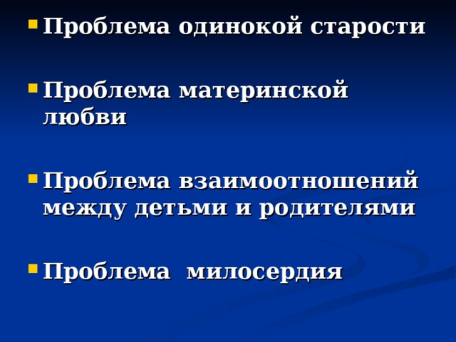 Проблема одинокой старости  Проблема материнской любви  Проблема взаимоотношений между детьми и родителями  Проблема милосердия  