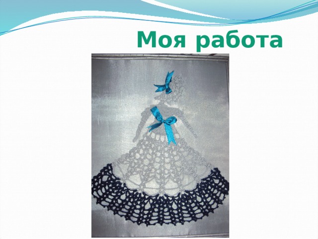  Моя работа 
